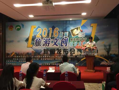 2016首届冀港澳台青年旅游文创设计大赛新闻发布会在石家庄市举行