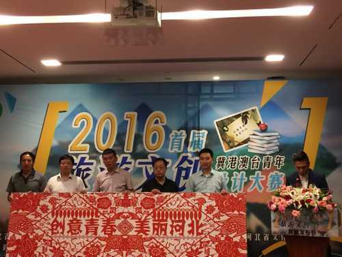 2016首届冀港澳台青年旅游文创设计大赛新闻发布会在石家庄市举行