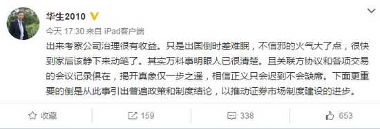 华生:万科事明眼人很清楚 揭开真象仅一步之遥